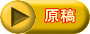 原稿