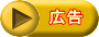 広告